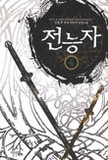 전능자 1-8 완결 현대 판타지